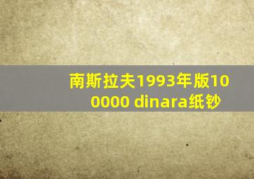 南斯拉夫1993年版100000 dinara纸钞